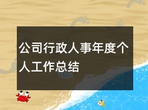 公司行政人事年度個人工作總結(jié)