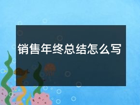 銷售年終總結怎么寫