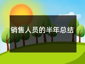 銷售人員的半年總結