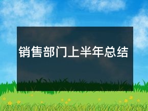 銷售部門(mén)上半年總結(jié)