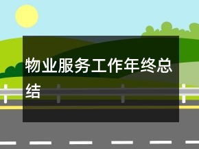 物業(yè)服務工作年終總結