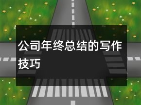公司年終總結(jié)的寫作技巧
