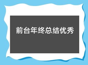 前臺年終總結優(yōu)秀