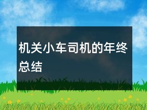 機關小車司機的年終總結