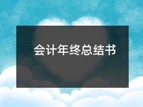 會計(jì)年終總結(jié)書