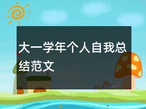 大一學(xué)年個(gè)人自我總結(jié)范文