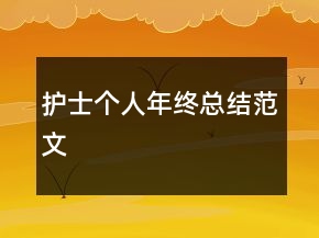 護士個人年終總結(jié)范文