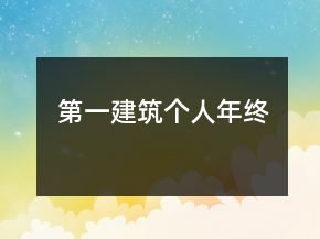 第一建筑個人年終