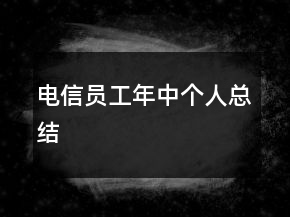 電信員工年中個人總結(jié)