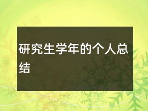 研究生學(xué)年的個(gè)人總結(jié)