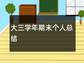 大三學(xué)年期末個(gè)人總結(jié)