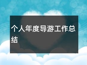 個(gè)人年度導(dǎo)游工作總結(jié)