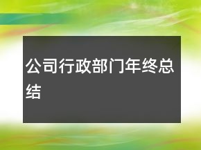 公司行政部門年終總結(jié)