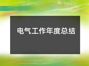電氣工作年度總結(jié)