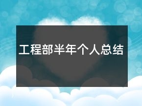 工程部半年個人總結(jié)
