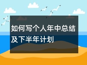 如何寫個人年中總結(jié)及下半年計劃