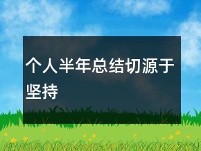 個人半年總結切源于堅持