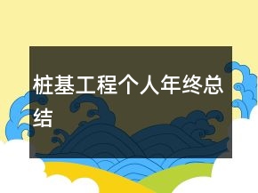 樁基工程個(gè)人年終總結(jié)