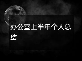 辦公室上半年個(gè)人總結(jié)