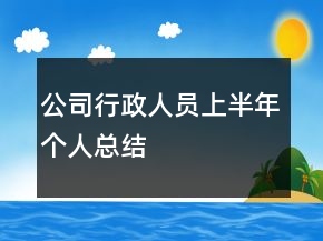 公司行政人員上半年個(gè)人總結(jié)