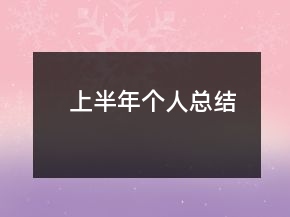 上半年個人總結(jié)