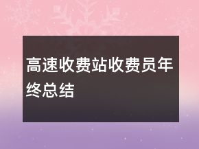 高速收費(fèi)站收費(fèi)員年終總結(jié)
