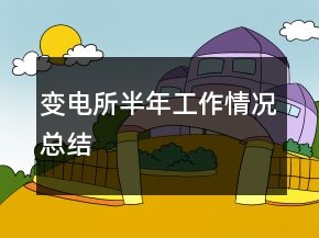 變電所半年工作情況總結(jié)