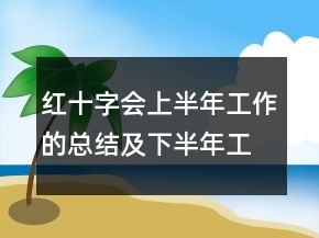 紅十字會(huì)上半年工作的總結(jié)及下半年工作打算