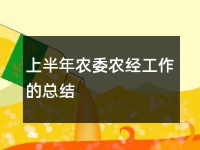 上半年農委農經工作的總結