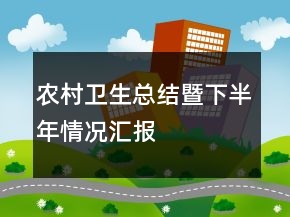 農村衛(wèi)生總結暨下半年情況匯報