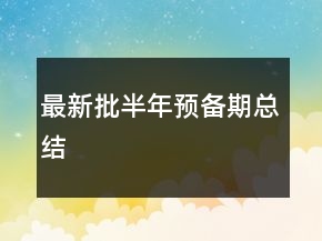 最新批半年預備期總結(jié)