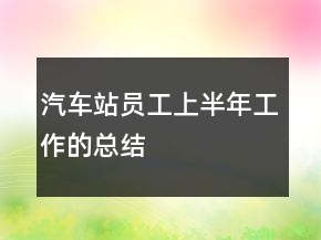 汽車站員工上半年工作的總結(jié)