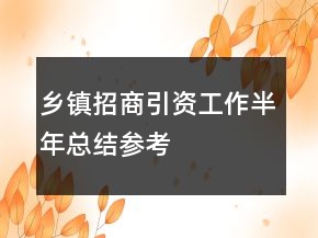 鄉(xiāng)鎮(zhèn)招商引資工作半年總結(jié)參考