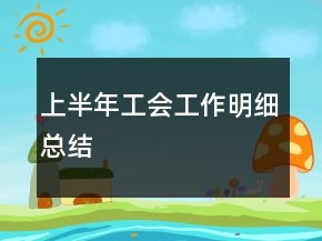 上半年工會(huì)工作明細(xì)總結(jié)