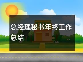 總經(jīng)理秘書年終工作總結(jié)