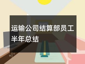 運輸公司結(jié)算部員工半年總結(jié)