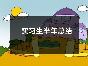 實(shí)習(xí)生半年總結(jié)