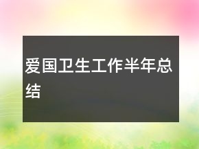 愛(ài)國(guó)衛(wèi)生工作半年總結(jié)