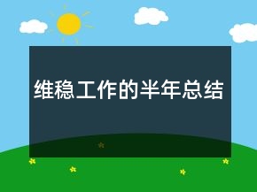 維穩(wěn)工作的半年總結