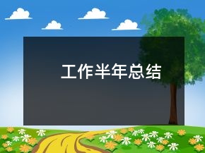 工作半年總結