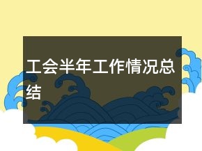 工會(huì)半年工作情況總結(jié)