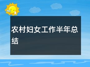 農(nóng)村婦女工作半年總結(jié)