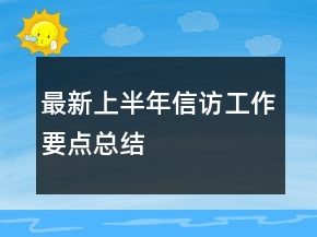 最新上半年信訪工作要點總結
