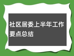 社區(qū)居委上半年工作要點總結(jié)