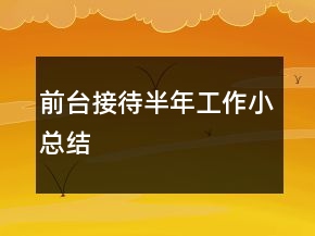 前臺(tái)接待半年工作小總結(jié)