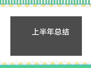 上半年總結(jié)