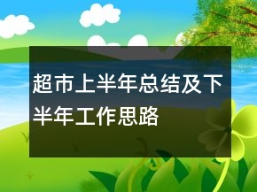 超市上半年總結(jié)及下半年工作思路