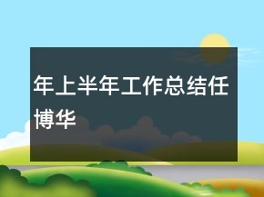 年上半年工作總結(jié)任博華