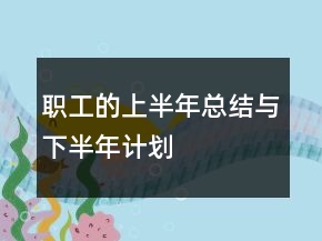 職工的上半年總結(jié)與下半年計(jì)劃