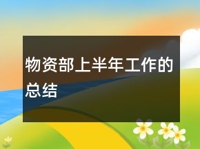物資部上半年工作的總結(jié)